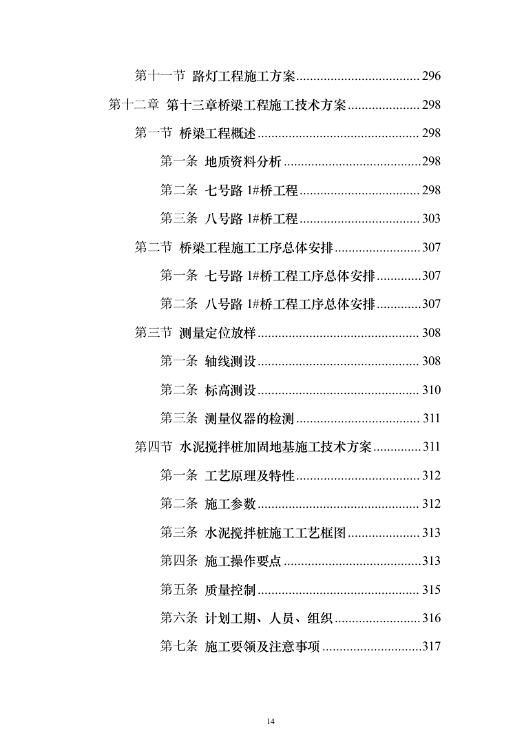 市政配套工程投标方案（581页）（2024年修订版）.docx 第14页