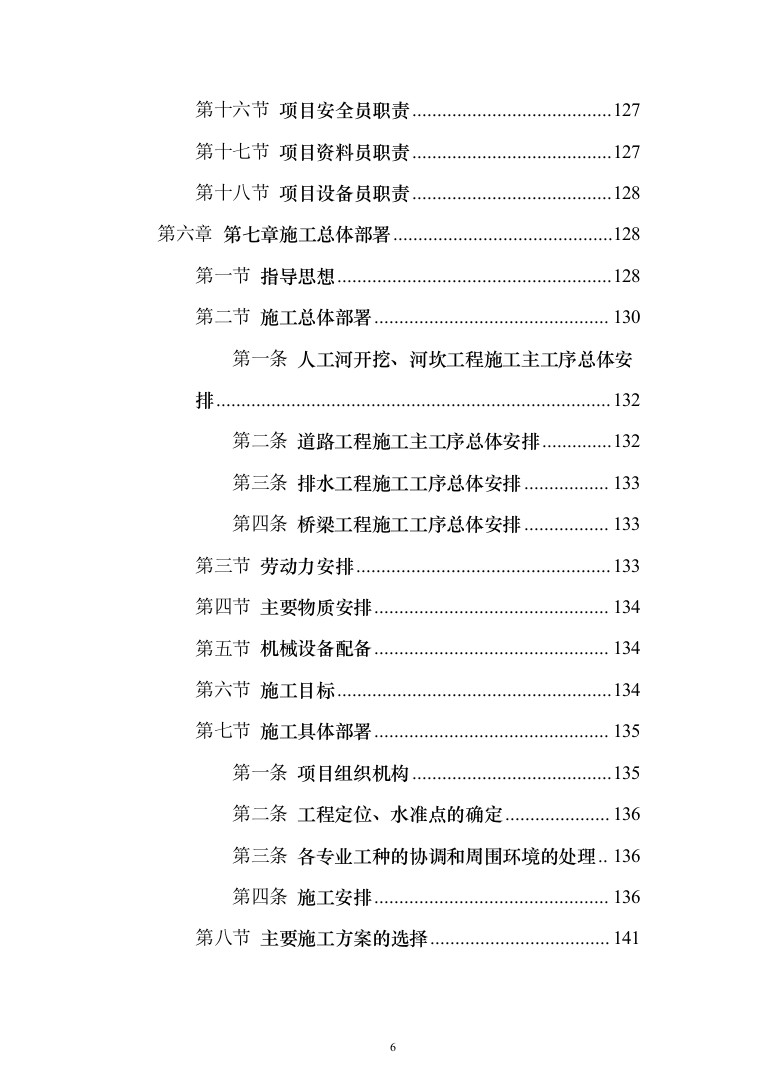 市政配套工程投标方案（581页）（2024年修订版）.docx 第6页