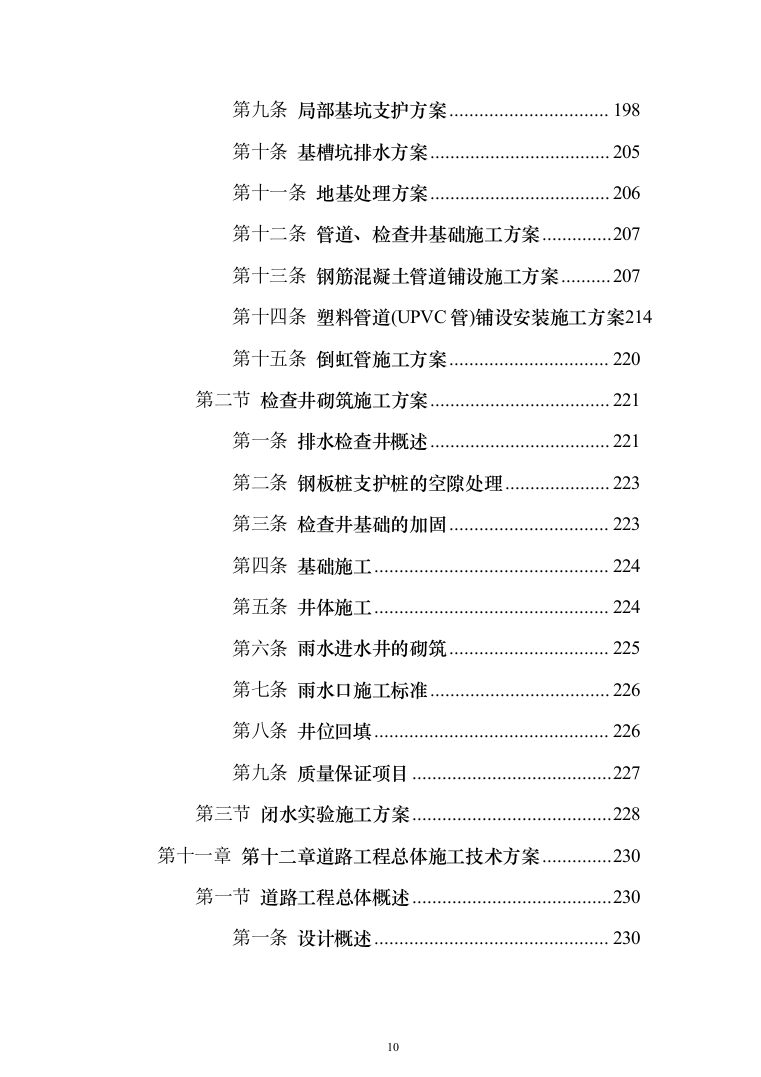 市政配套工程投标方案（581页）（2024年修订版）.docx 第10页