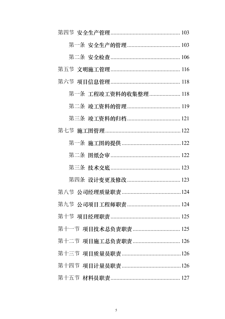市政配套工程投标方案（581页）（2024年修订版）.docx 第5页