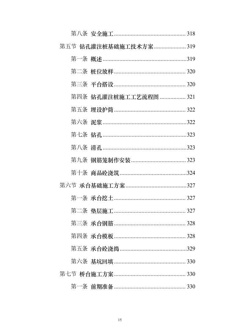 市政配套工程投标方案（581页）（2024年修订版）.docx 第15页