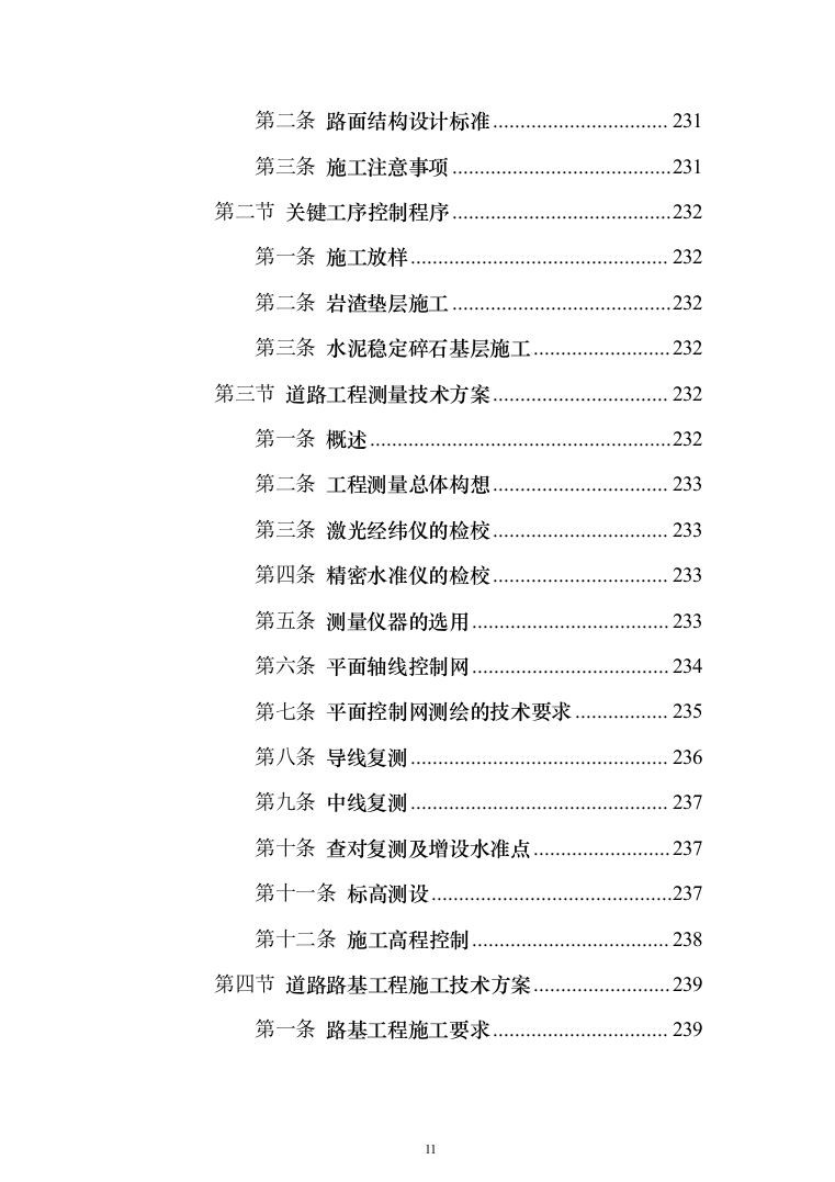 市政配套工程投标方案（581页）（2024年修订版）.docx 第11页