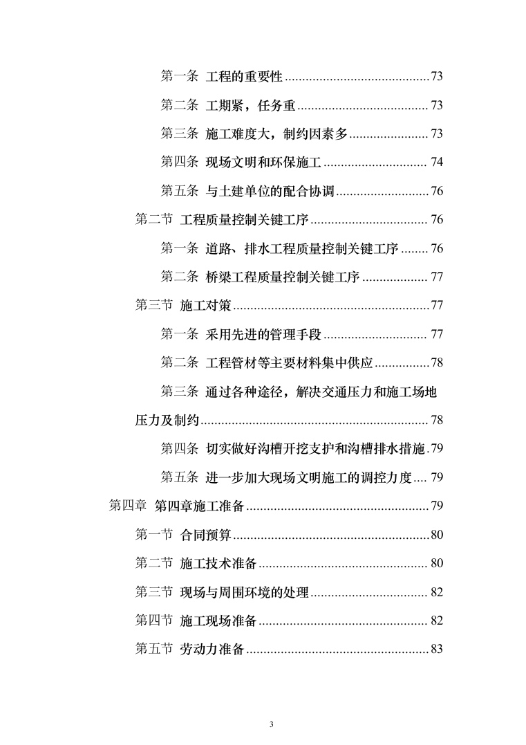 市政配套工程投标方案（581页）（2024年修订版）.docx 第3页
