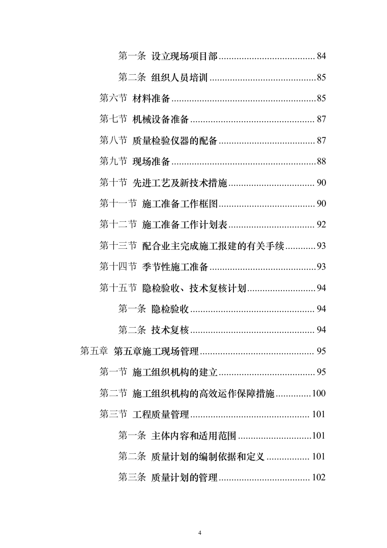 市政配套工程投标方案（581页）（2024年修订版）.docx 第4页