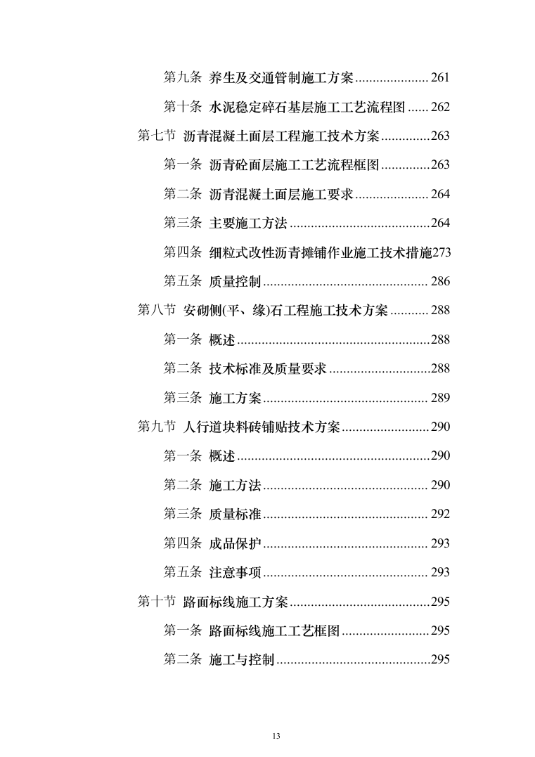 市政配套工程投标方案（581页）（2024年修订版）.docx 第13页