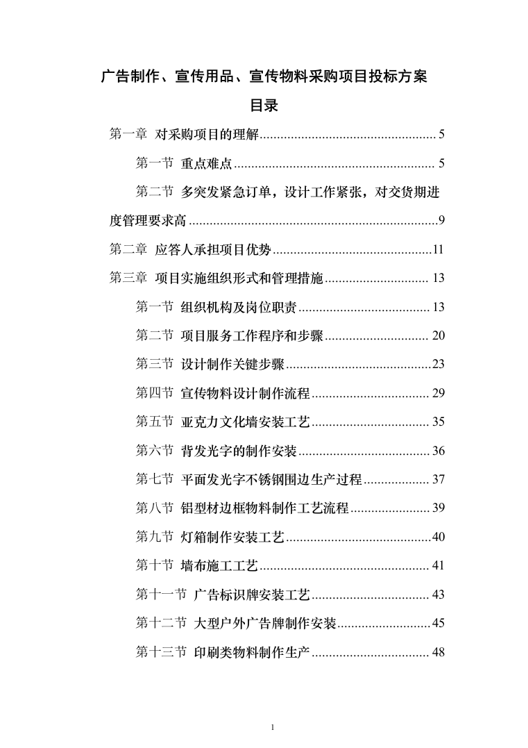 广告制作、宣传用品、宣传物料采购项目投标方案（436页）（2024年修订版）.docx 第1页