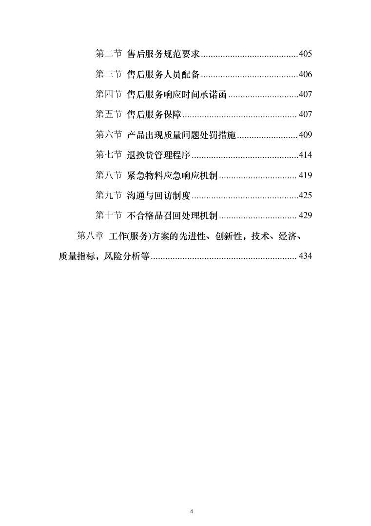 广告制作、宣传用品、宣传物料采购项目投标方案（436页）（2024年修订版）.docx 第4页