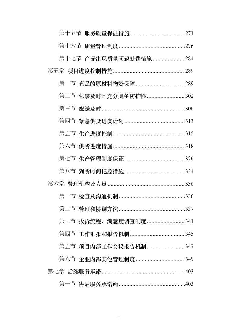 广告制作、宣传用品、宣传物料采购项目投标方案（436页）（2024年修订版）.docx 第3页