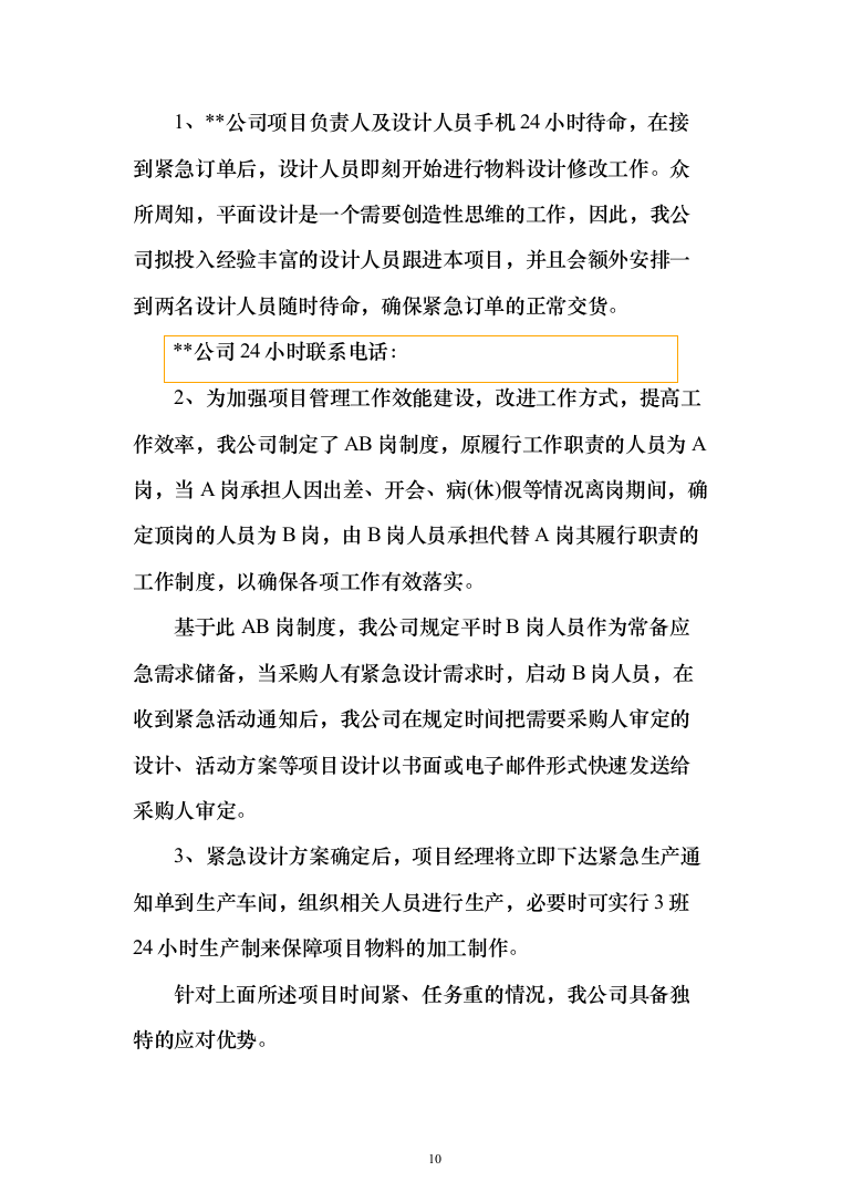 广告制作、宣传用品、宣传物料采购项目投标方案（436页）（2024年修订版）.docx 第10页