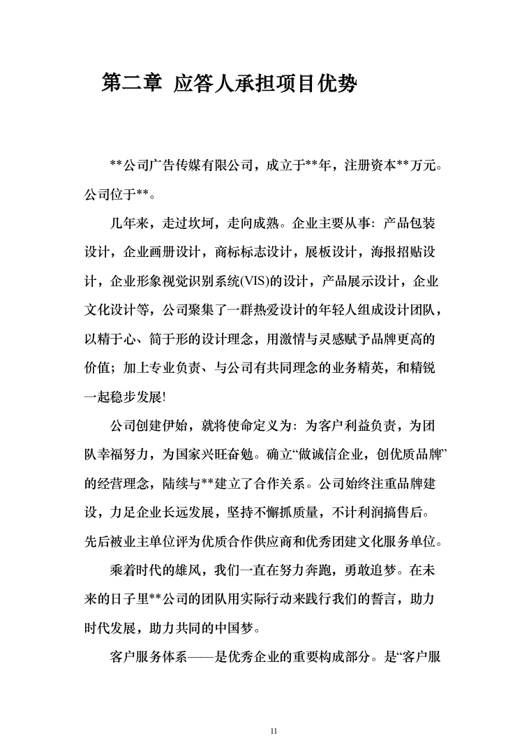 广告制作、宣传用品、宣传物料采购项目投标方案（436页）（2024年修订版）.docx 第11页