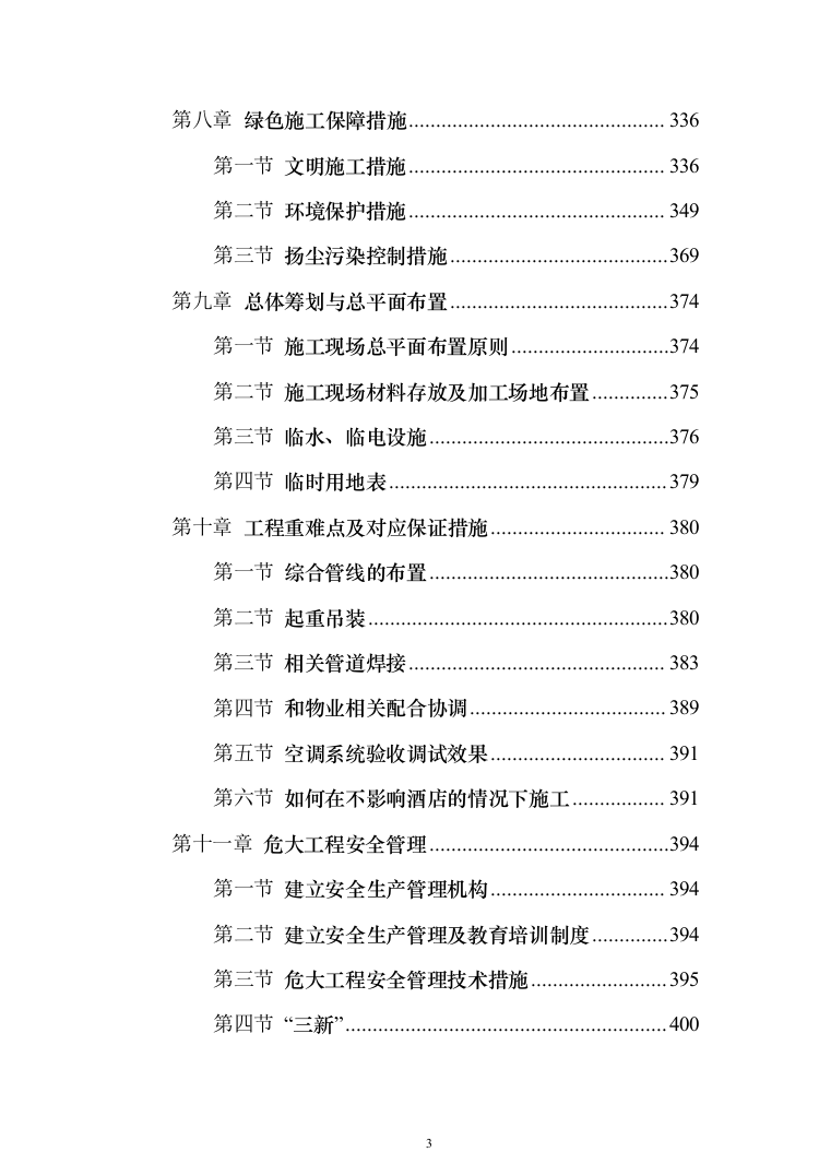 广场办公楼空调系统提升改造施组投标方案（403页）（2024年修订版）.docx 第3页