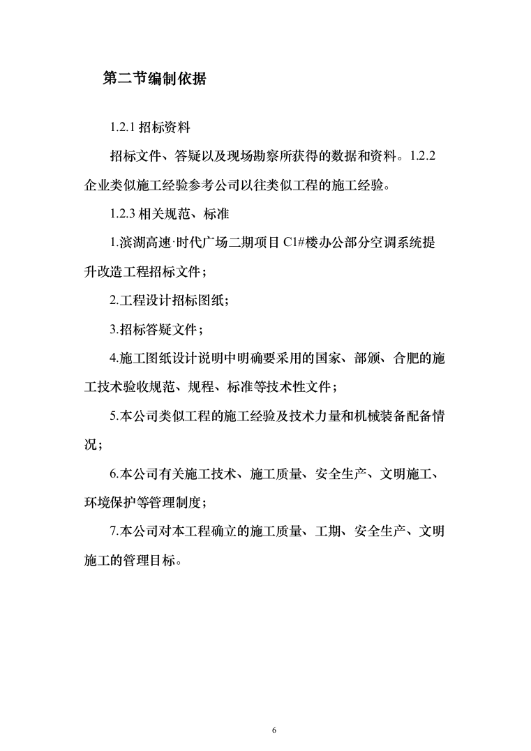 广场办公楼空调系统提升改造施组投标方案（403页）（2024年修订版）.docx 第6页