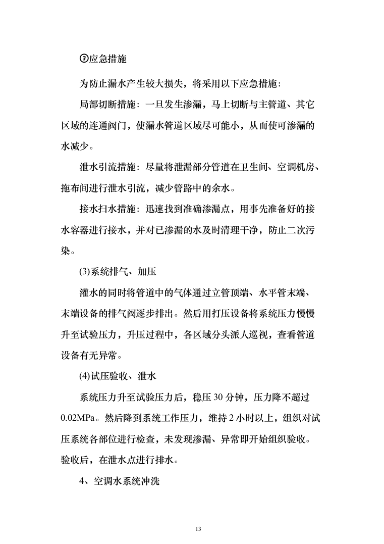 广场办公楼空调系统提升改造施组投标方案（403页）（2024年修订版）.docx 第13页