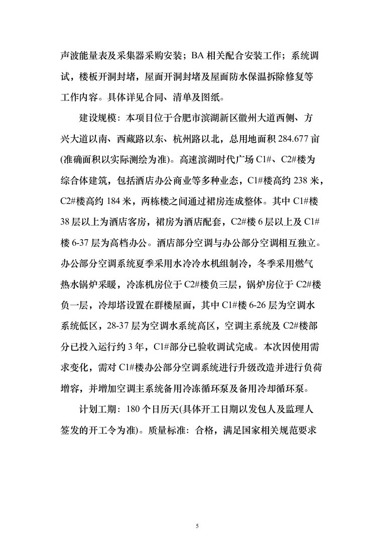 广场办公楼空调系统提升改造施组投标方案（403页）（2024年修订版）.docx 第5页