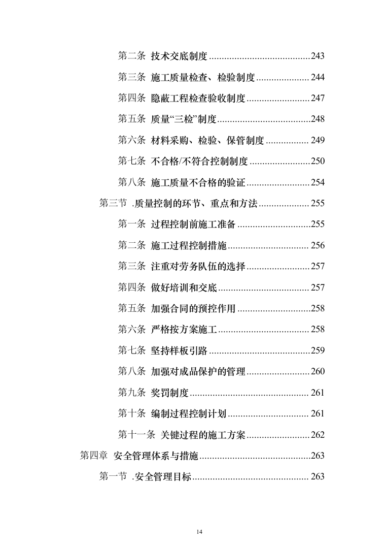 挡土墙新建及土地回填平整_投标方案（技术标375页）（2024年修订版）.docx 第14页