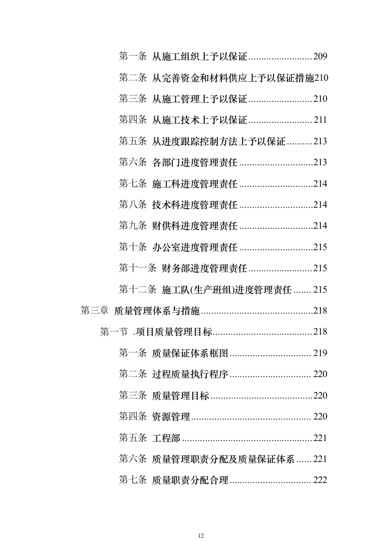 挡土墙新建及土地回填平整_投标方案（技术标375页）（2024年修订版）.docx 第12页