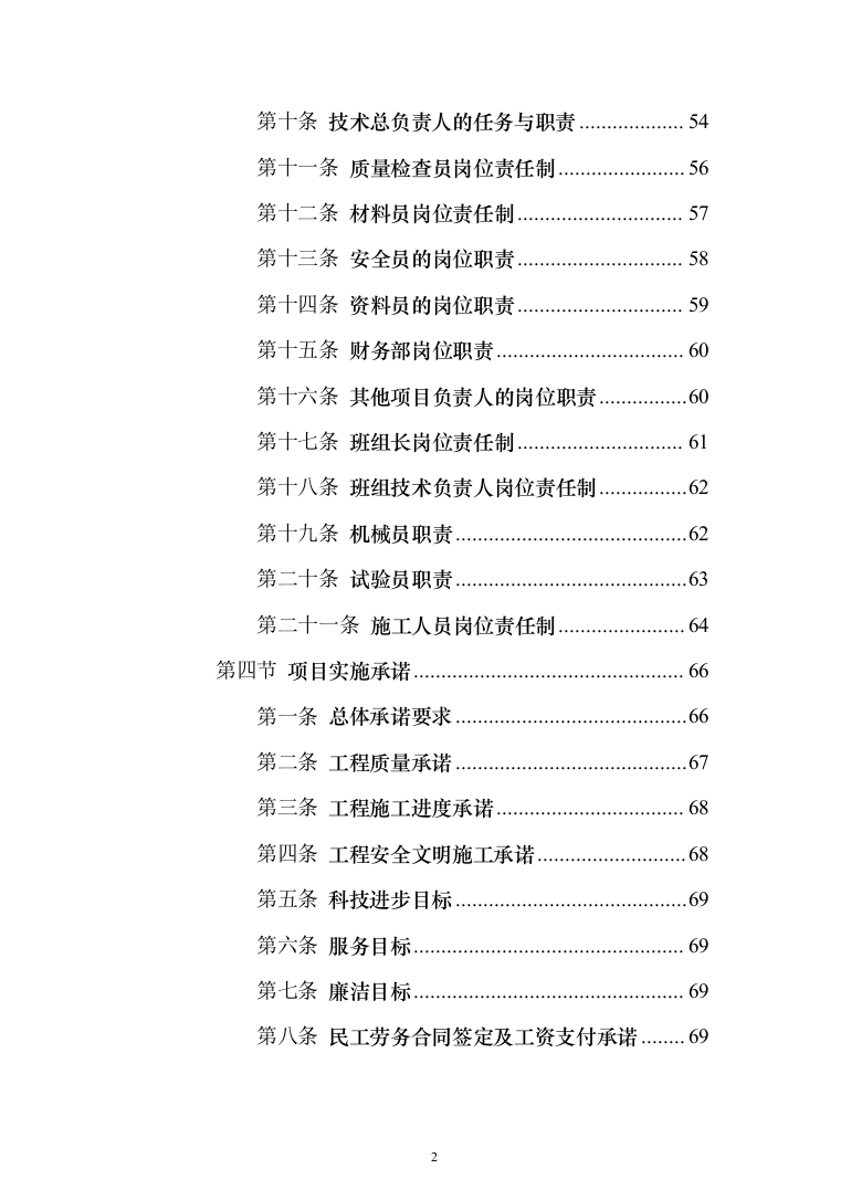 挡土墙新建及土地回填平整_投标方案（技术标375页）（2024年修订版）.docx 第2页