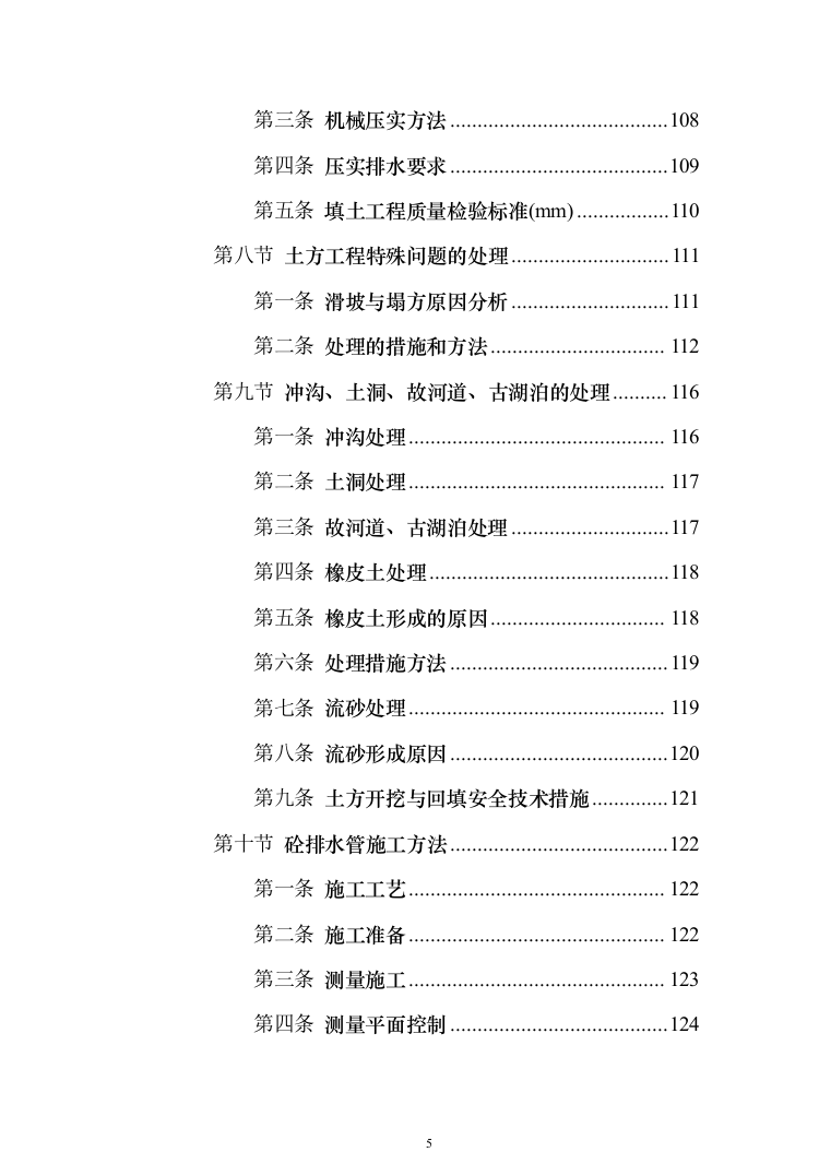 挡土墙新建及土地回填平整_投标方案（技术标375页）（2024年修订版）.docx 第5页