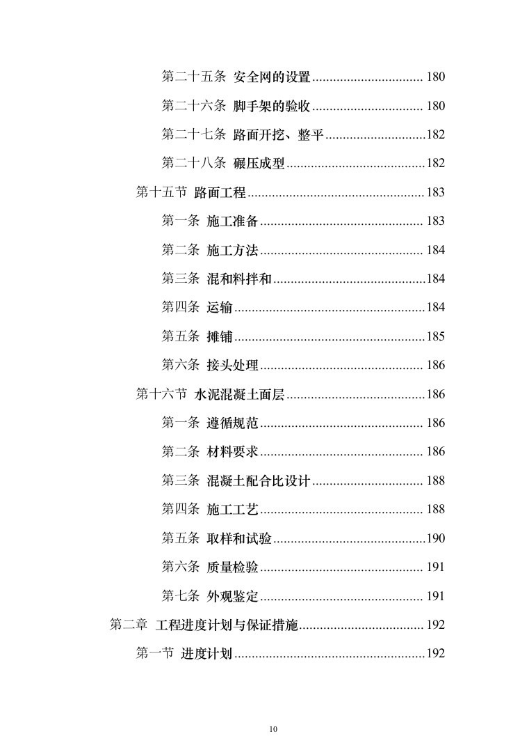 挡土墙新建及土地回填平整_投标方案（技术标375页）（2024年修订版）.docx 第10页