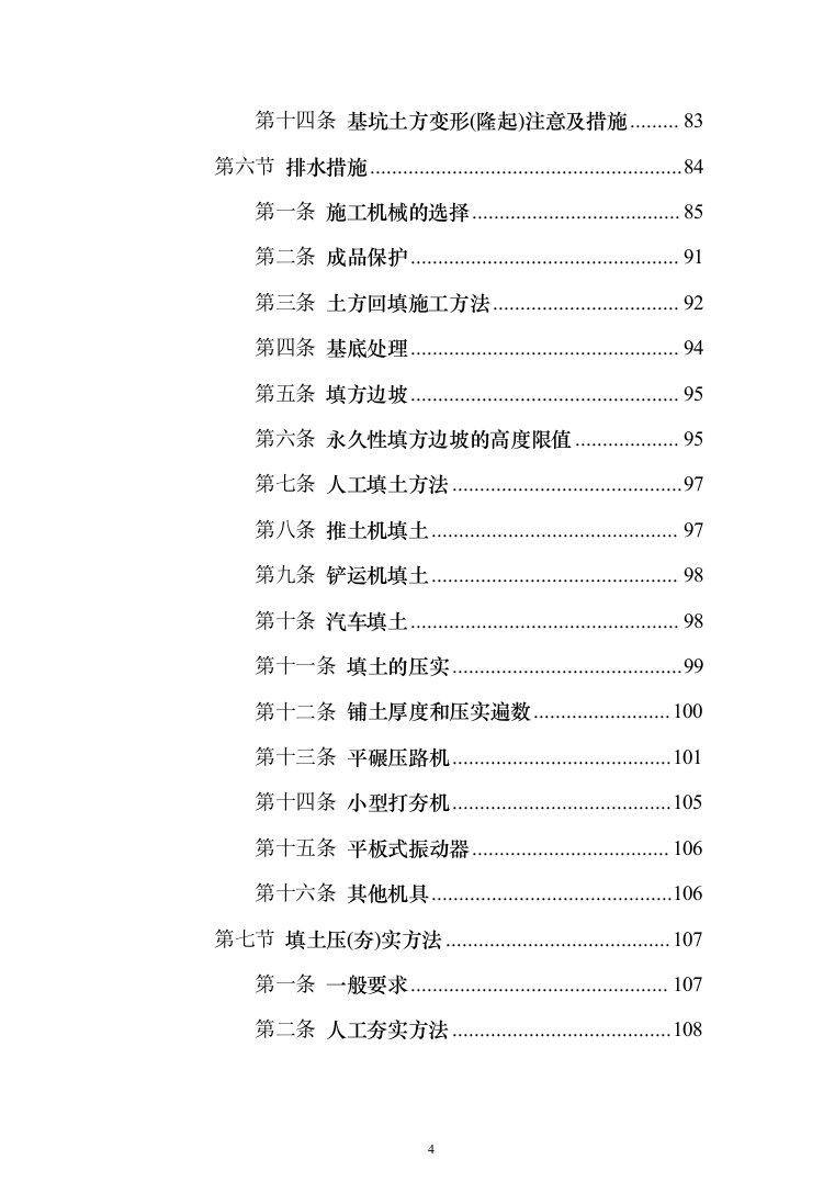 挡土墙新建及土地回填平整_投标方案（技术标375页）（2024年修订版）.docx 第4页