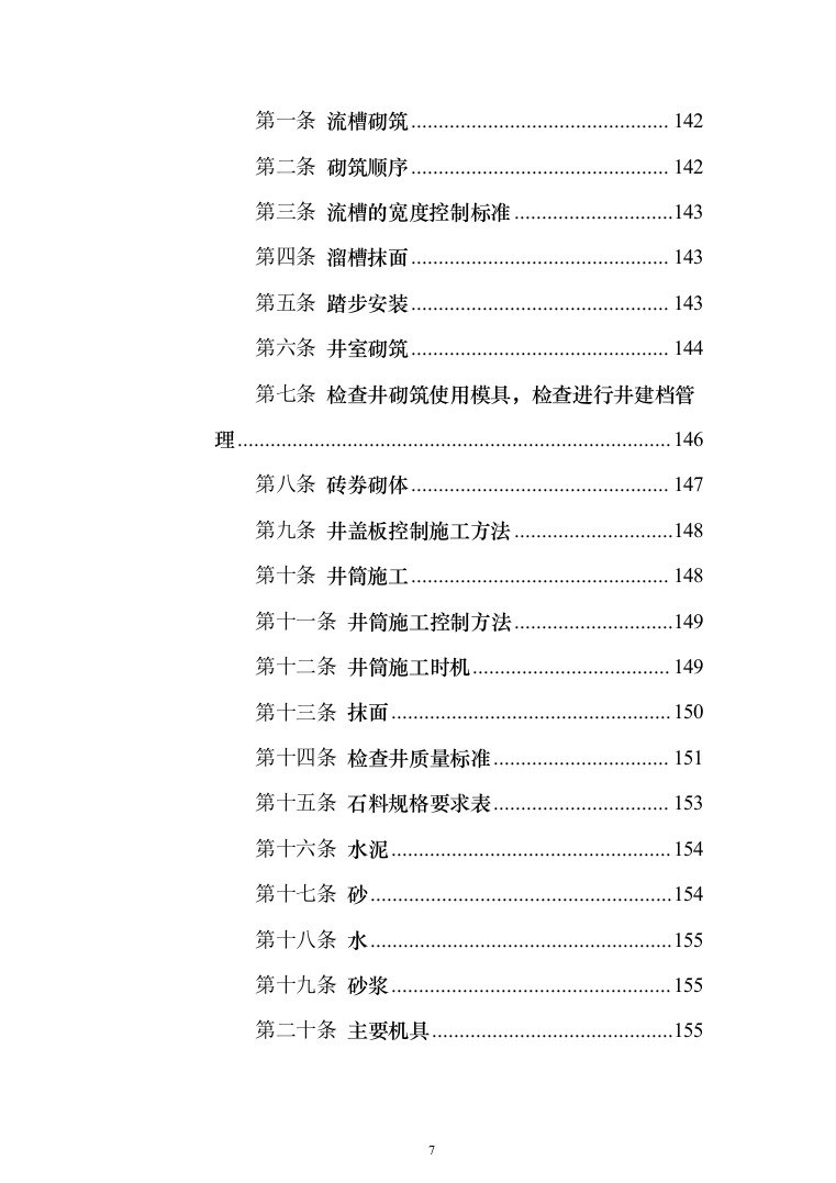 挡土墙新建及土地回填平整_投标方案（技术标375页）（2024年修订版）.docx 第7页