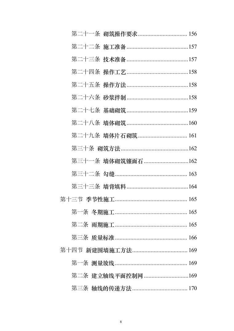 挡土墙新建及土地回填平整_投标方案（技术标375页）（2024年修订版）.docx 第8页