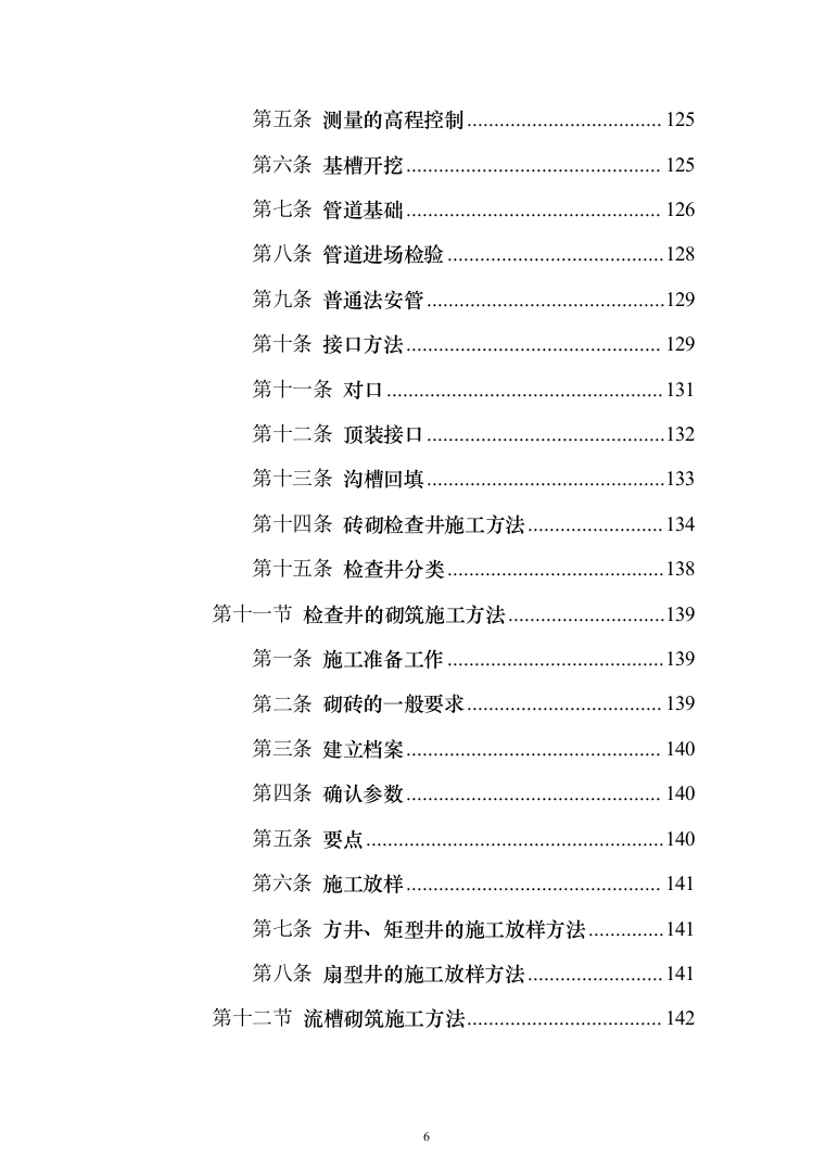 挡土墙新建及土地回填平整_投标方案（技术标375页）（2024年修订版）.docx 第6页