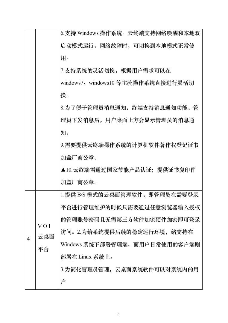 教学设备安装调试方案投标方案（468页）（2024年修订版）.docx 第9页