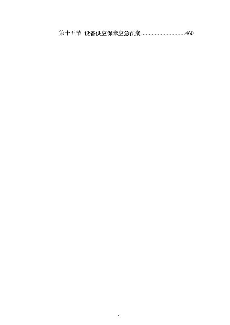 教学设备安装调试方案投标方案（468页）（2024年修订版）.docx 第5页