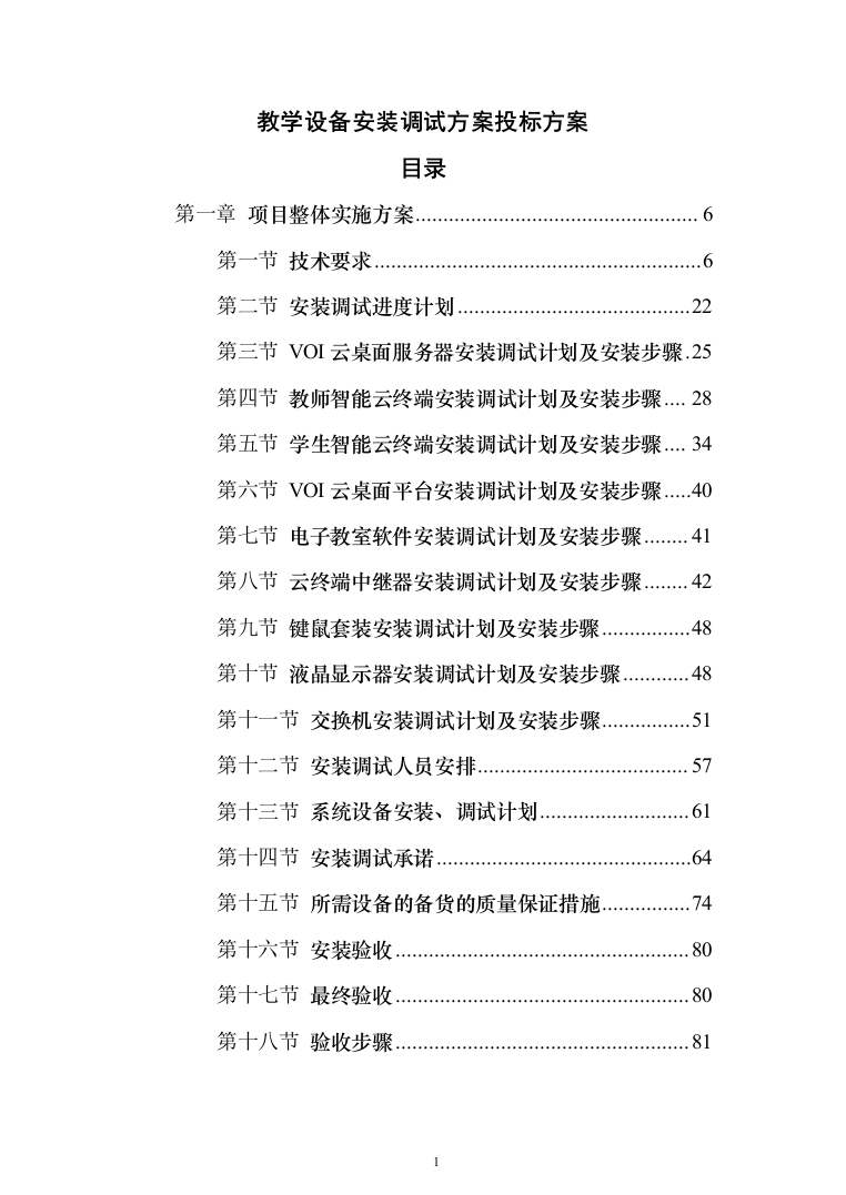 教学设备安装调试方案投标方案（468页）（2024年修订版）.docx 第1页