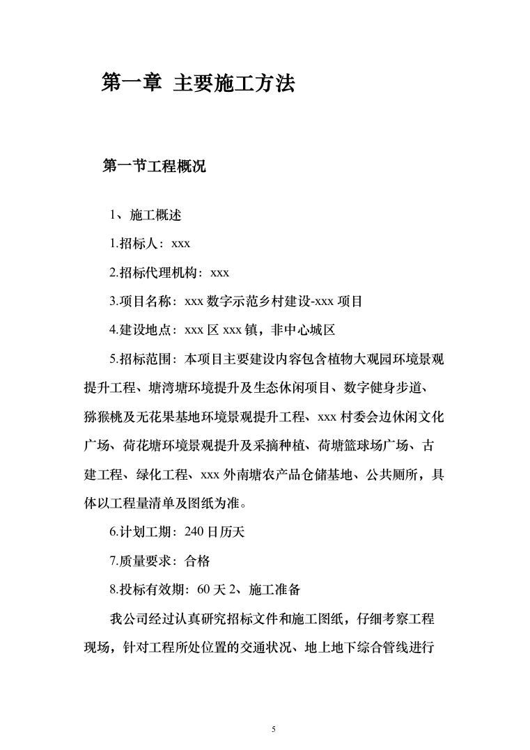 数字示范乡村建设投标方案（500页）（2024年修订版）.docx 第5页