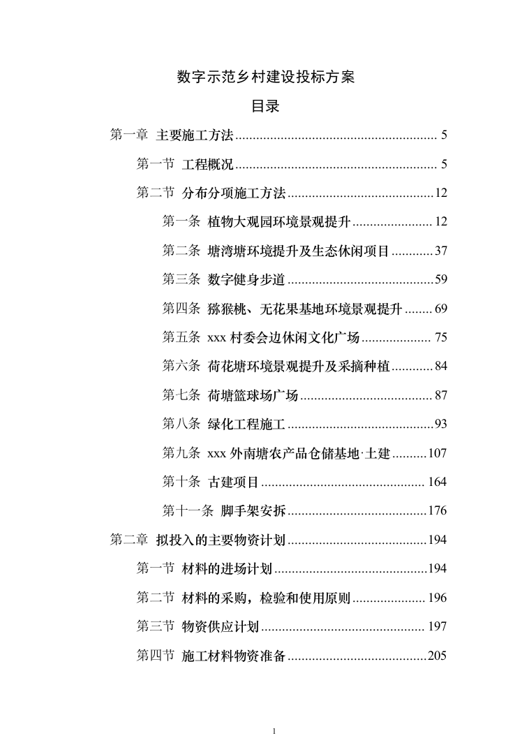 数字示范乡村建设投标方案（500页）（2024年修订版）.docx 第1页