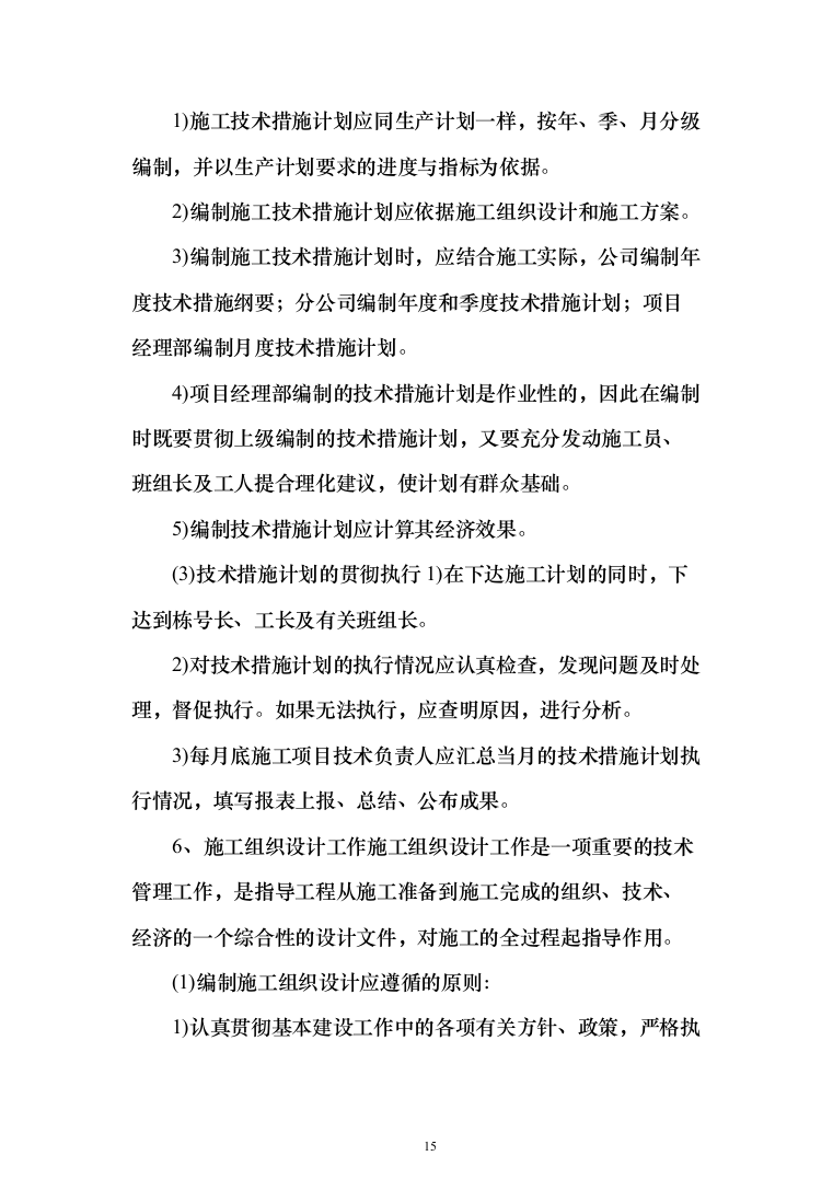 村委供配电工程投标方案（303页）（2024年修订版）.docx 第15页