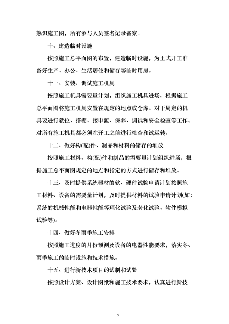 村委供配电工程投标方案（303页）（2024年修订版）.docx 第9页