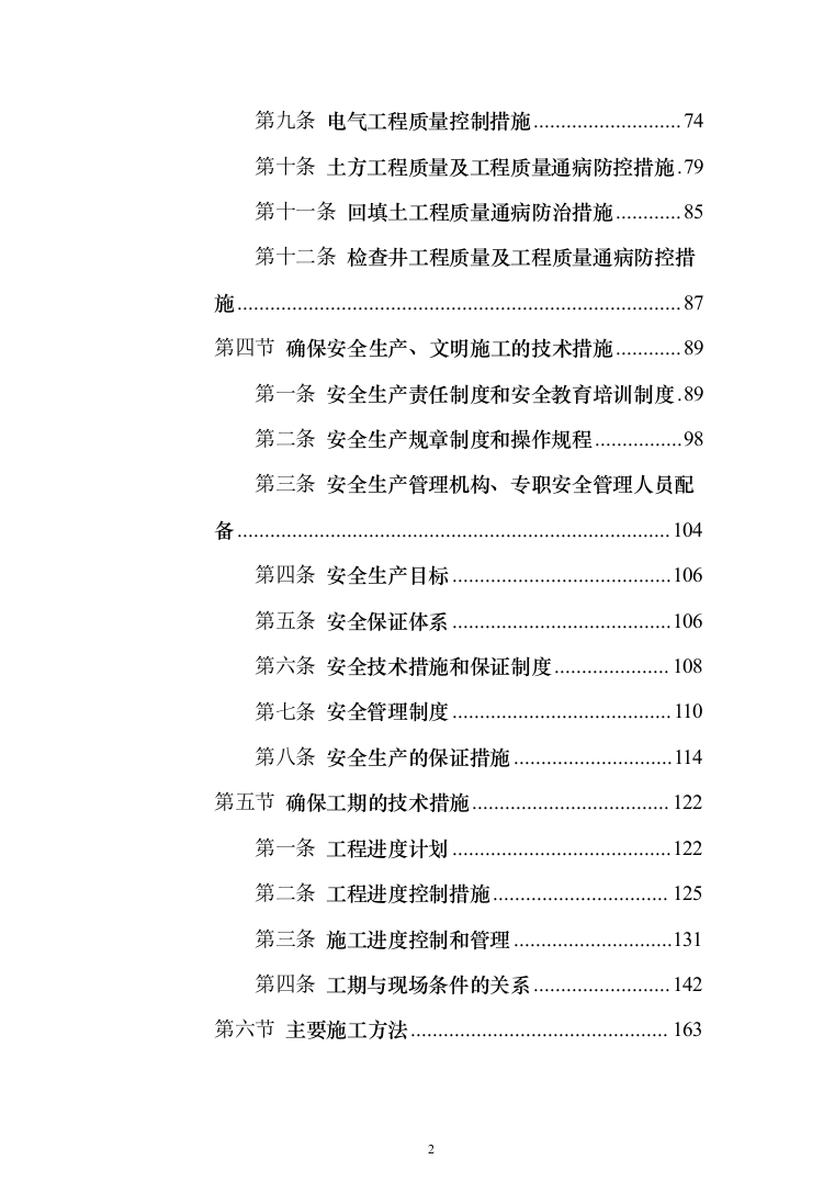 村委供配电工程投标方案（303页）（2024年修订版）.docx 第2页