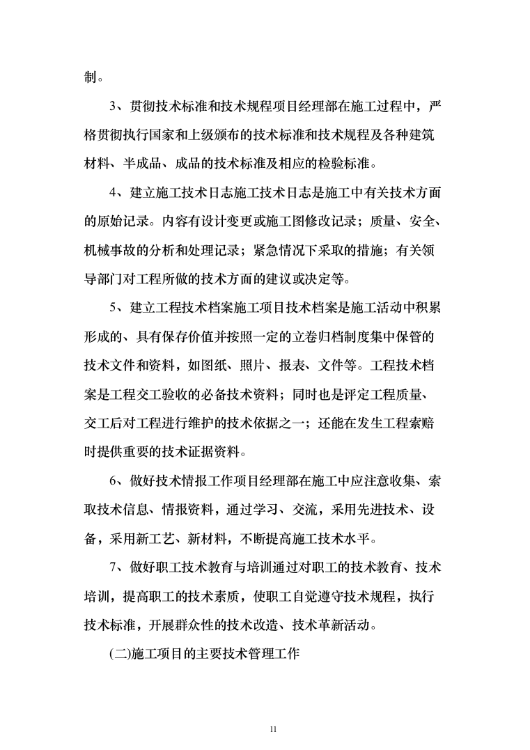 村委供配电工程投标方案（303页）（2024年修订版）.docx 第11页