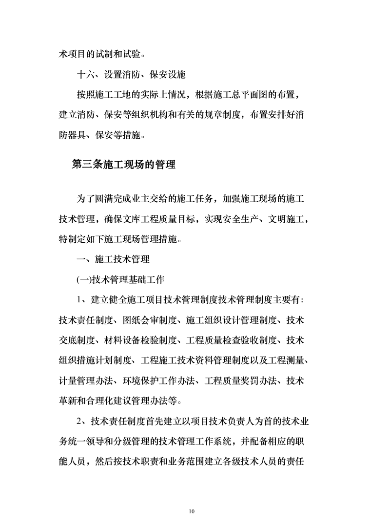 村委供配电工程投标方案（303页）（2024年修订版）.docx 第10页