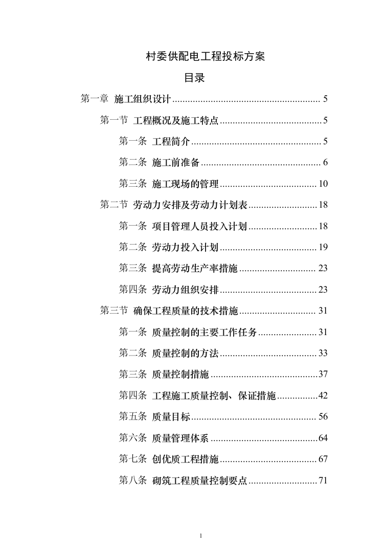 村委供配电工程投标方案（303页）（2024年修订版）.docx 第1页