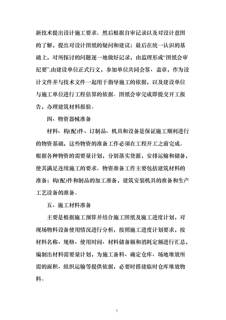 村委供配电工程投标方案（303页）（2024年修订版）.docx 第7页