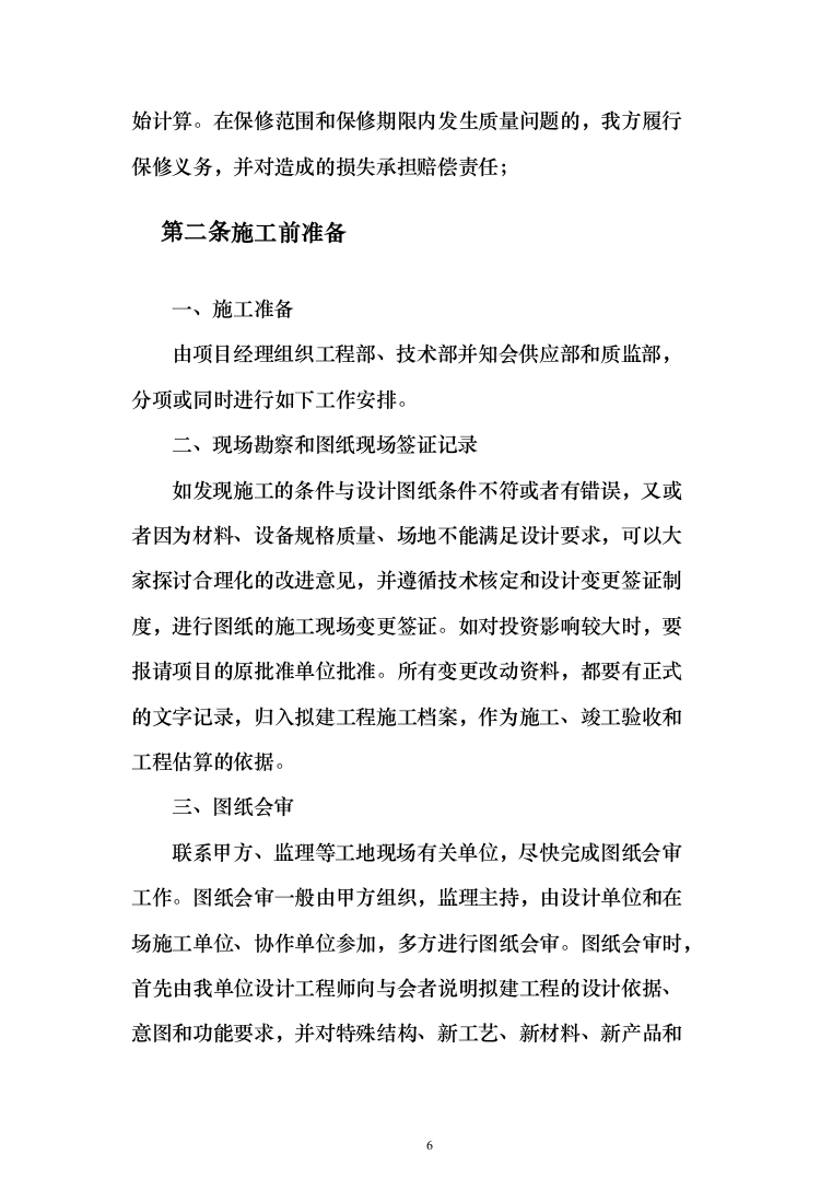 村委供配电工程投标方案（303页）（2024年修订版）.docx 第6页