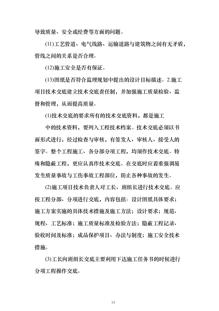 村委供配电工程投标方案（303页）（2024年修订版）.docx 第13页