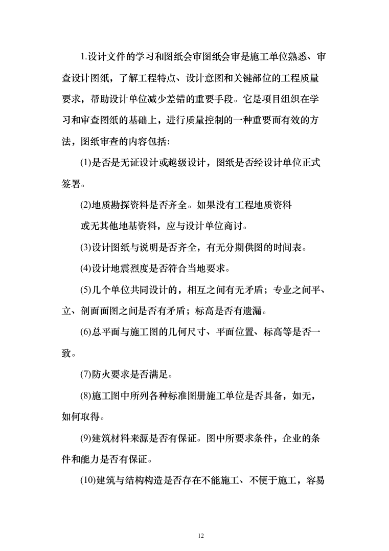 村委供配电工程投标方案（303页）（2024年修订版）.docx 第12页