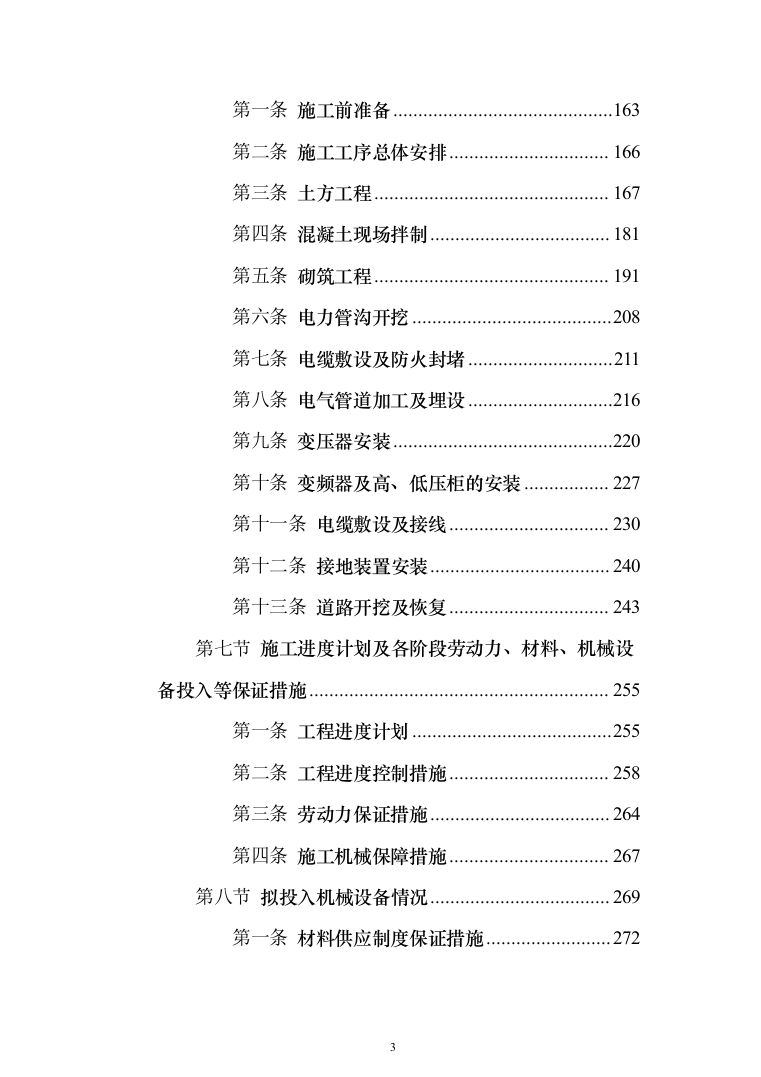 村委供配电工程投标方案（303页）（2024年修订版）.docx 第3页