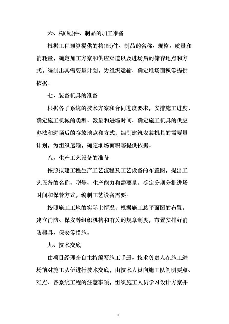 村委供配电工程投标方案（303页）（2024年修订版）.docx 第8页