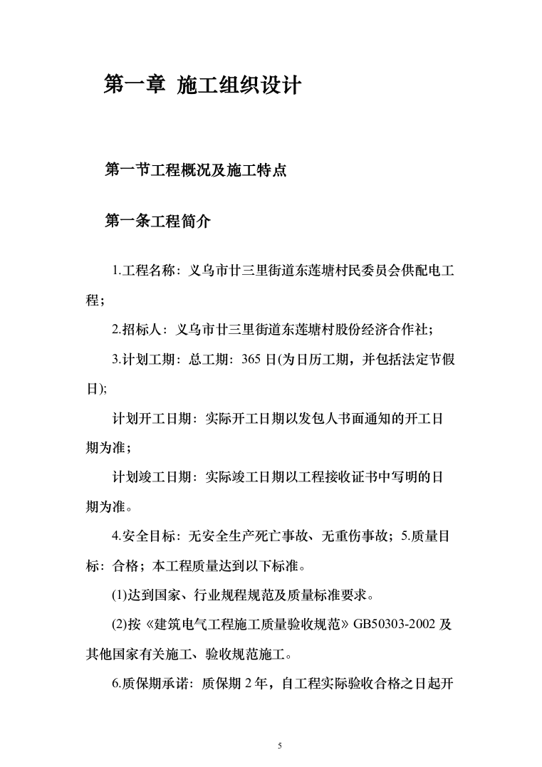 村委供配电工程投标方案（303页）（2024年修订版）.docx 第5页