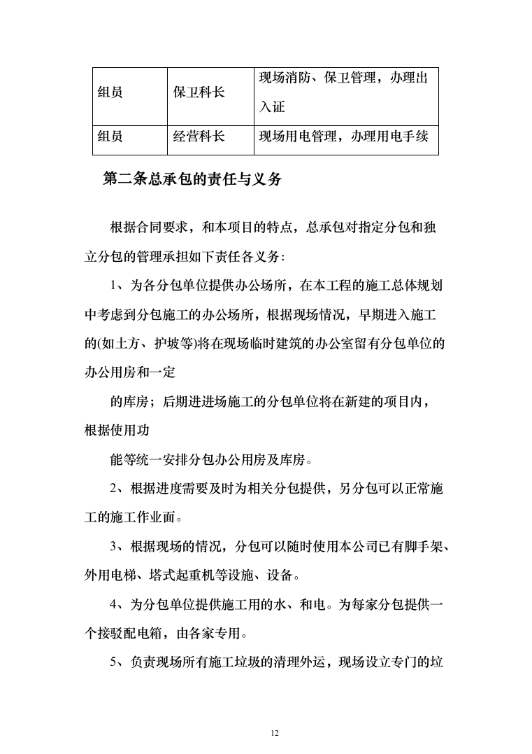 某市小学改扩建项目投标方案（424页）（2024年修订版）.docx 第12页