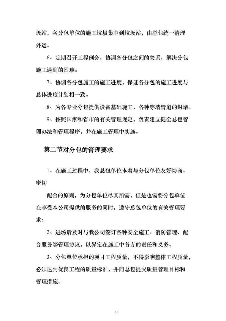 某市小学改扩建项目投标方案（424页）（2024年修订版）.docx 第13页