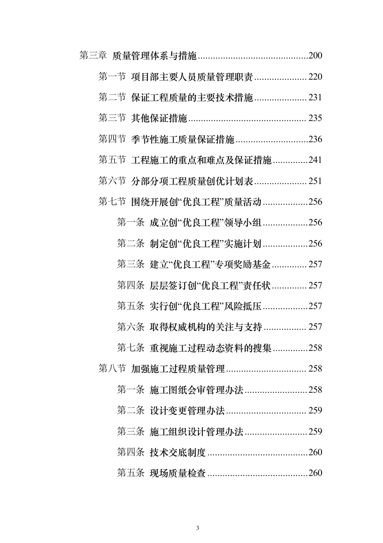 某市小学改扩建项目投标方案（424页）（2024年修订版）.docx 第3页