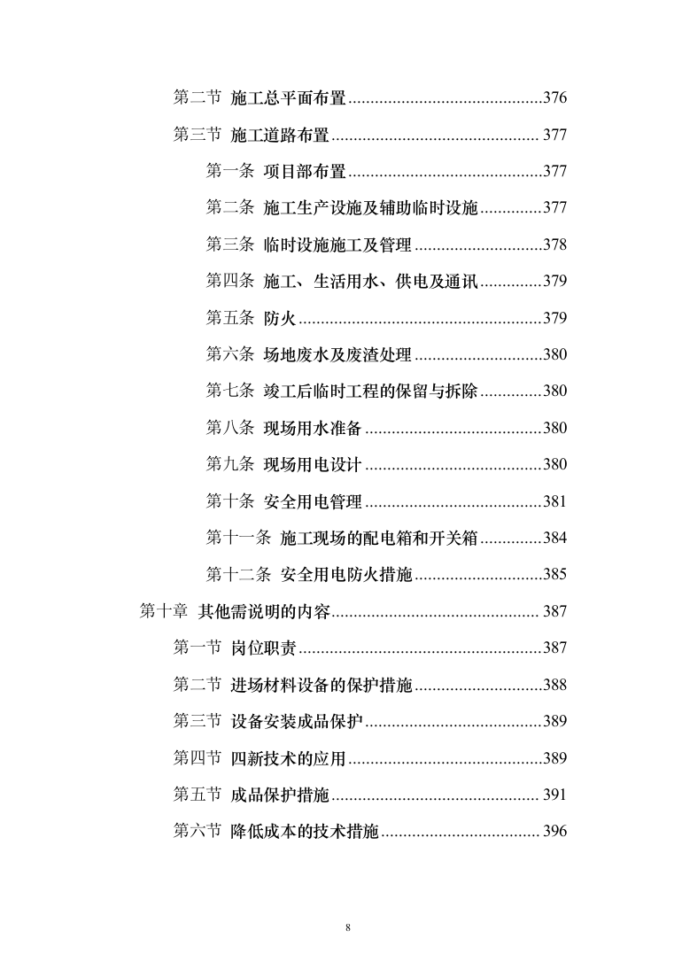 某市小学改扩建项目投标方案（424页）（2024年修订版）.docx 第8页