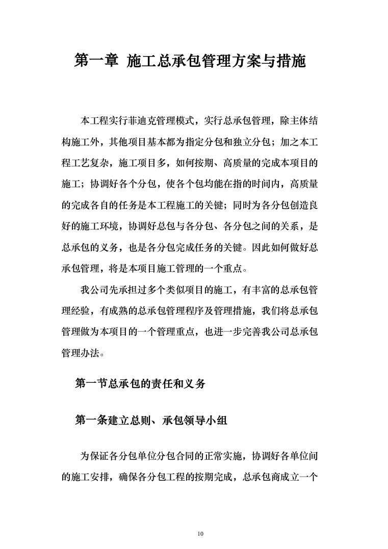 某市小学改扩建项目投标方案（424页）（2024年修订版）.docx 第10页